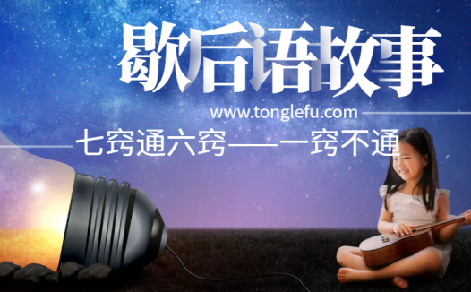 歇后语故事:七窍通六窍——一窍不通