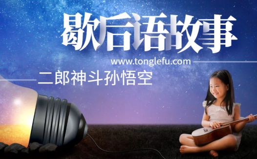 歇后语故事:二郎神斗孙悟空——你变我也变