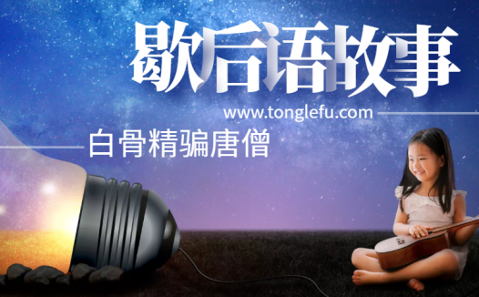 歇后语故事:白骨精骗唐僧—— 一计不成,又生一计