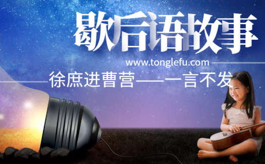 歇后语故事:徐庶进曹营——一言不发