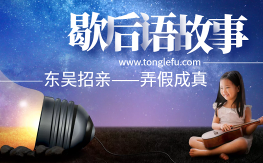 歇后语故事:东吴招亲——弄假成真