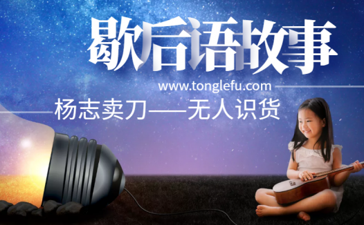 歇后语故事:杨志卖刀——无人识货