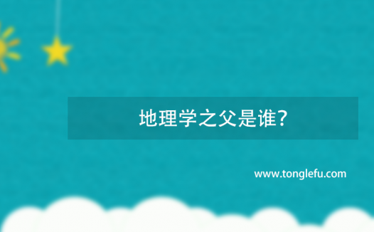 地理学之父是谁？埃拉托色尼测地球周长的方法