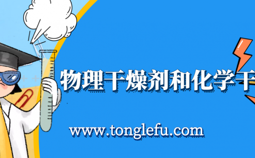 孩子须知的生活中的化学(干燥剂是什么):生活中的物理干燥剂和化学干燥剂有哪些
