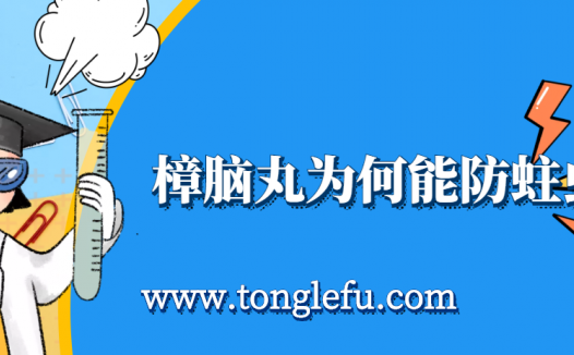 孩子须知的生活中的化学(樟脑丸的作用):樟脑丸为何能防蛀虫