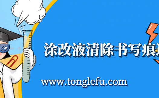孩子须知的生活中的化学(涂改液有毒吗):涂改液为什么能清除书写痕迹