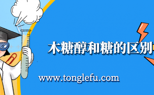 孩子须知的生活中的化学(木糖醇和糖的区别):木糖醇是糖吗