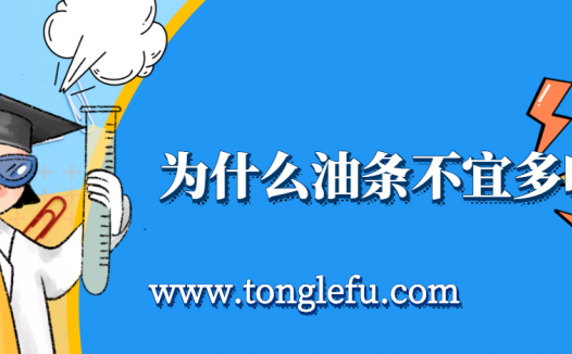 孩子须知的生活中的化学(长期吃油条的危害):为什么油条不宜多吃