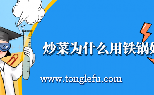 孩子须知的生活中的化学(铁锅炒菜补铁吗):炒菜为什么用铁锅好