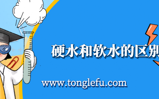 孩子须知的生活中的化学(硬水和软水的区别):水也有软硬之分