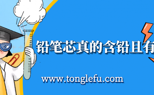 孩子须知的生活中的化学(铅笔芯真的含铅且有毒吗):铅笔是用铅制作的吗