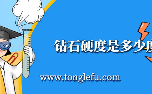 孩子须知的生活中的化学(钻石硬度是多少度):钻石和盐都是晶体,为何钻石硬度高