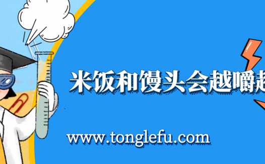 孩子须知的生活中的化学(唾液淀粉酶作用):米饭和馒头为什么会越嚼越甜