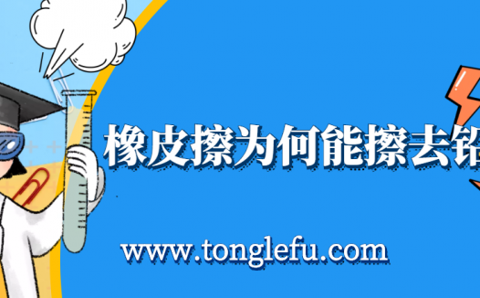 孩子须知的生活中的化学(橡皮擦的原理):橡皮擦为何能擦去铅笔字