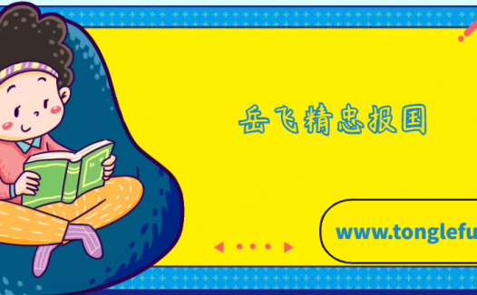 岳飞精忠报国的故事