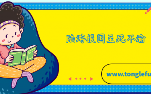 陆游报国至死不渝的故事