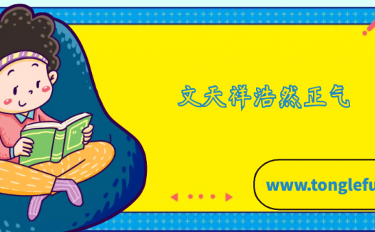 文天祥浩然正气的故事