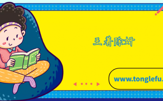 王著除奸的故事