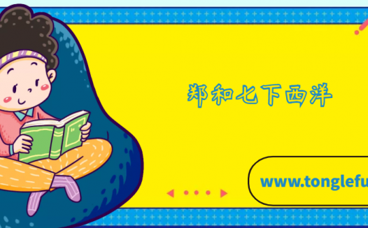 郑和七下西洋的故事