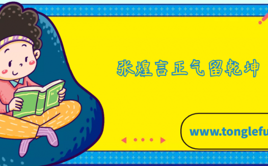 张煌言正气留乾坤的故事