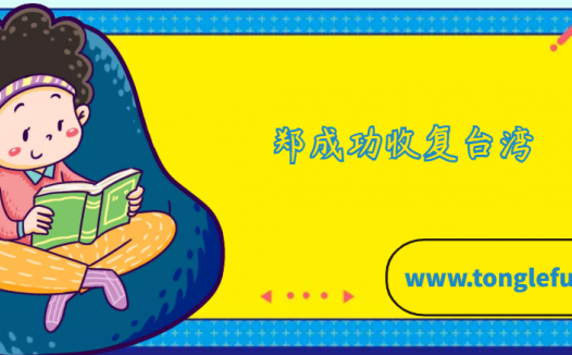 郑成功收复台湾的故事