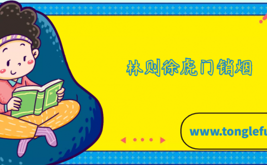 林则徐虎门销烟的故事