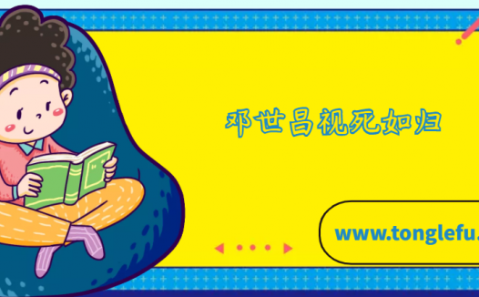 邓世昌视死如归的故事