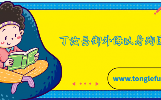 丁汝昌御外侮以身殉国的故事