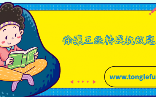 徐骧五经转战抗敌寇的故事