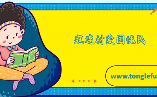 寇连材爱国忧民的故事