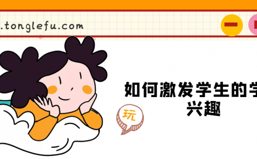 如何激发学生的学习兴趣(对学习提不起兴趣怎么办)