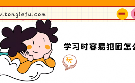 学习时容易犯困怎么办？试试下面这几个方法