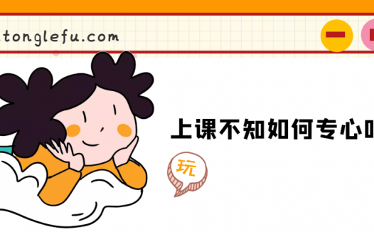 上课不知如何专心听讲怎么办?