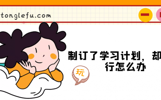 制订了学习计划，却不执行怎么办？（附：小学生学习计划表）