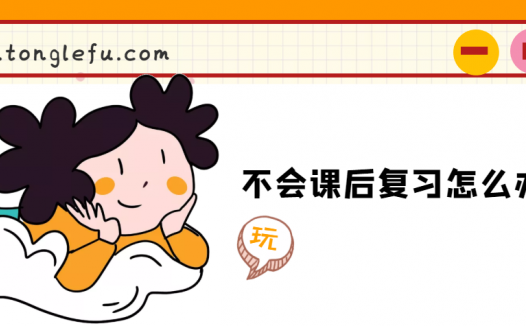 不会课后复习怎么办？（课后复习的重要性）