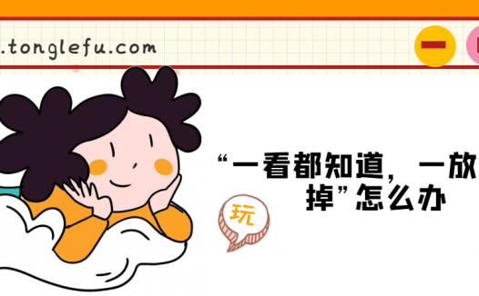 “一看都知道，一放全忘掉”怎么办