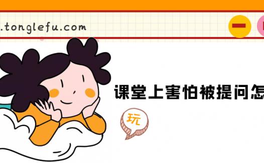 课堂上害怕被提问怎么办