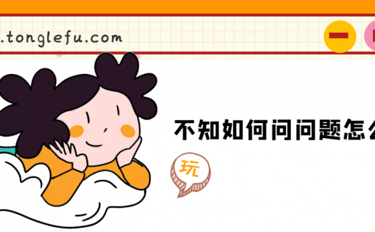不知如何问问题怎么办