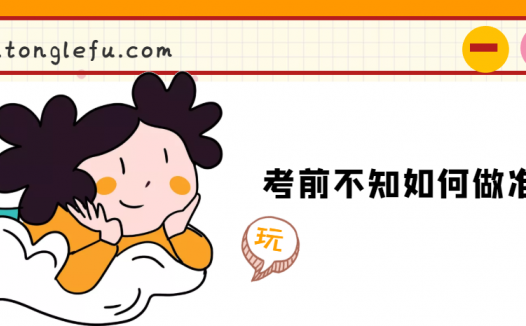 考前不知如何做准备怎么办（考前注意事项有哪些）