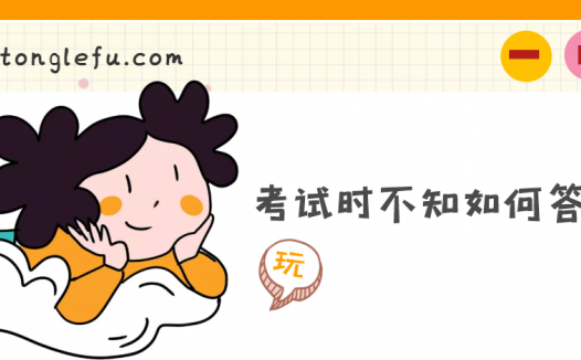 考试时不知如何答题怎么办（考试注意事项有哪些）