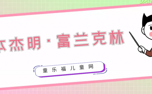 本杰明·富兰克林生平简介：电子科学的先驱者之一