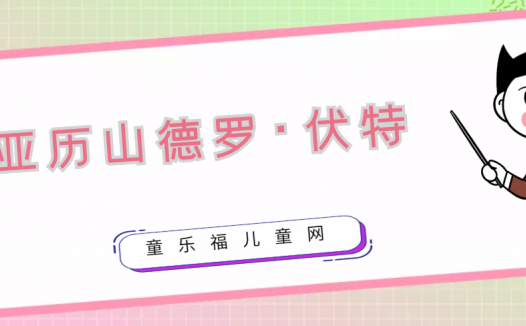 亚历山德罗·伏特生平简介：最早的电池发明家