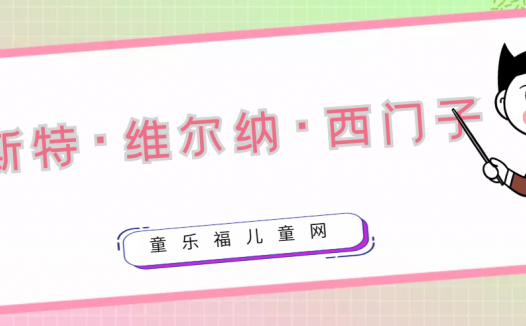 恩斯特·维尔纳·西门子生平简介：多项发明家