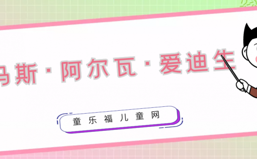 托马斯·阿尔瓦·爱迪生生平简介:传奇人物