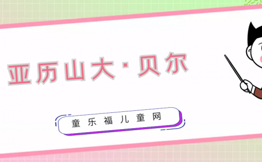 亚历山大·贝尔生平简介:电话之父