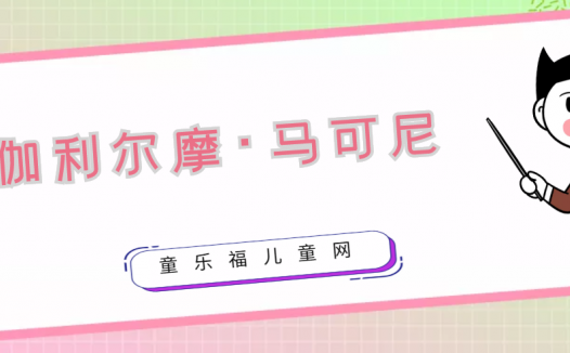 伽利尔摩·马可尼生平简介：无线电通信技术的发明者