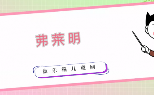 弗莱明生平简介:电子二极管的发明者