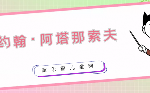 电子计算机的发明者是谁?约翰·阿塔那索夫生平简介