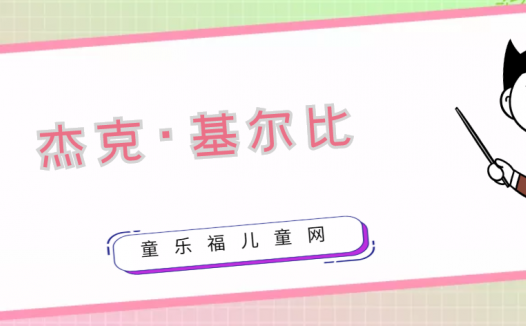 集成电路的发明者是谁?杰克·基尔比生平简介