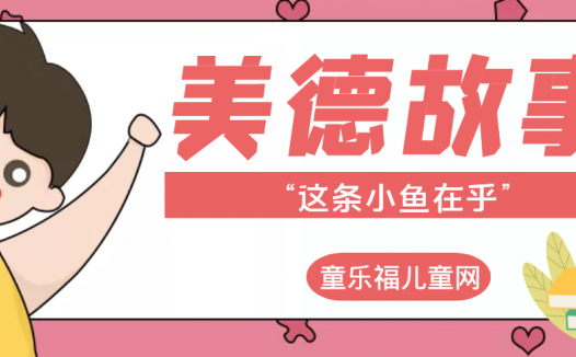 「中华传统美德故事」“这条小鱼在乎”
